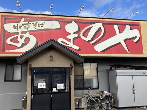 中華そば あまのや