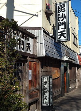 麺・ダイニング 毘沙門天