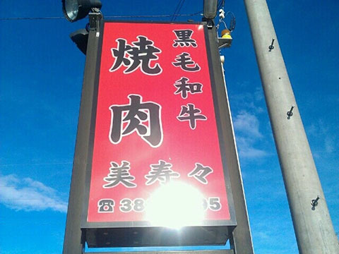 焼肉 美寿々(みすず)