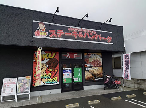 肉最強伝説 篠栗店