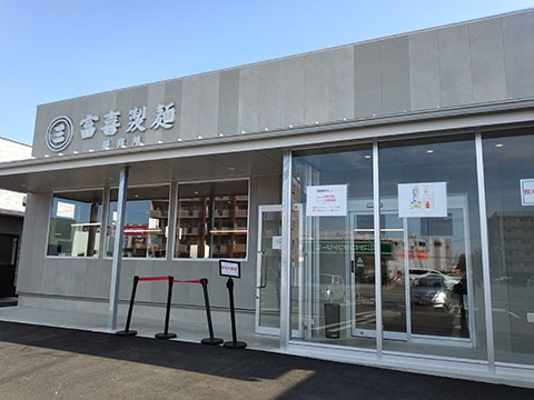 富喜製麺研究所 菊陽店