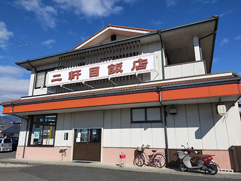 二軒目飯店