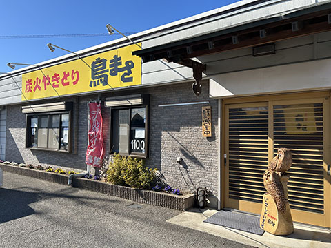 炭火やきとり 鳥まさ