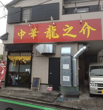 中華龍之介
