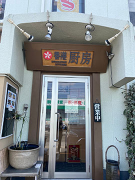 香港厨房