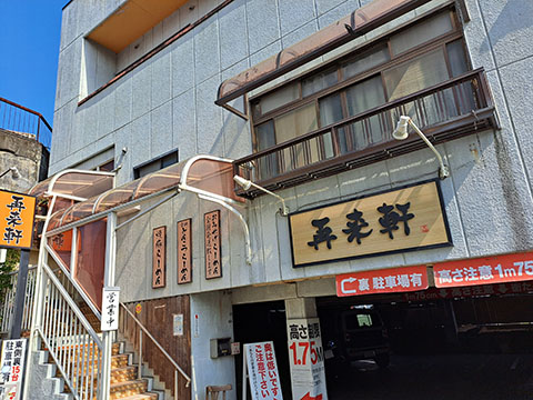 らーめん    再来軒