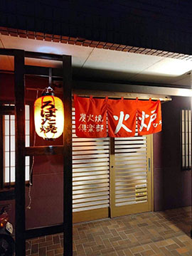 炭火焼倶楽部 火炉