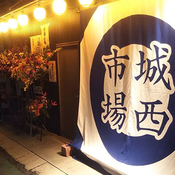 城西市場