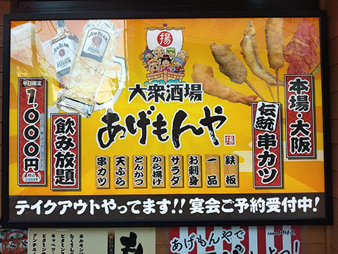 大衆酒場あげもんや 雑色店
