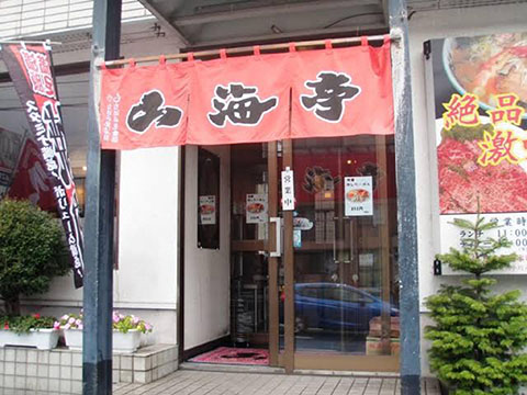 山海亭
