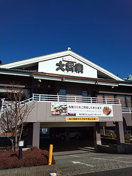 大将軍 稲毛園生店