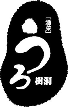 樹洞