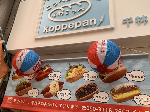 ふわこっぺ千林店