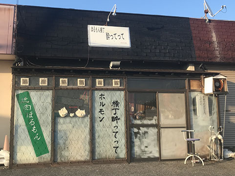 ホルモン横丁 酔ってって