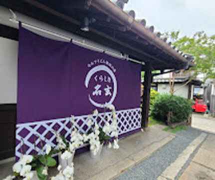 くらしき名玄
