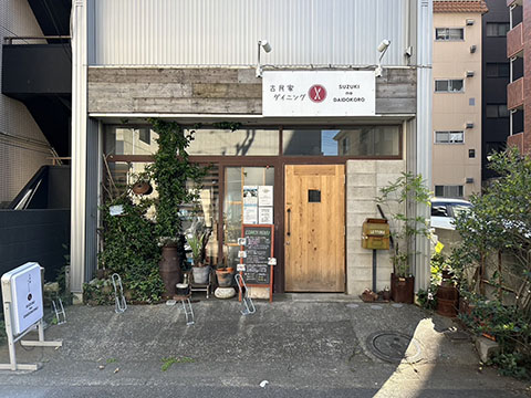 古民家ダイニング SUZUKI no DAIDOKORO
