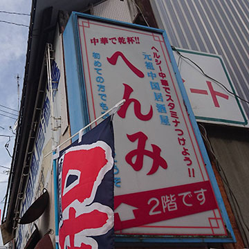 元祖中国風居酒屋へんみ