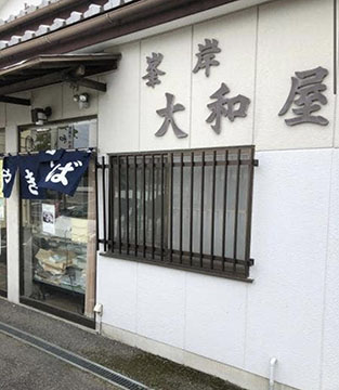 峯岸 大和屋