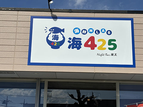 海鮮丼LAB  海425