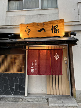 鳥専 一保