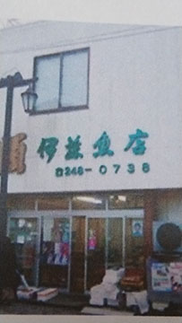 伊藤魚店
