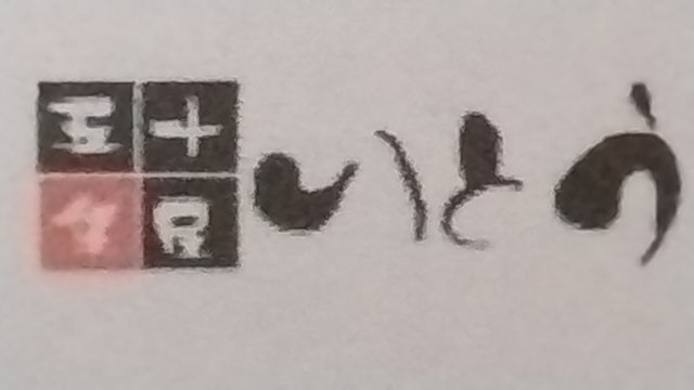五十集屋 いとう