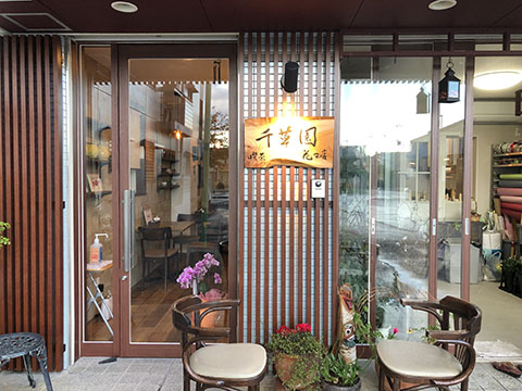 花とcafe 千草園(ちぐさえん)