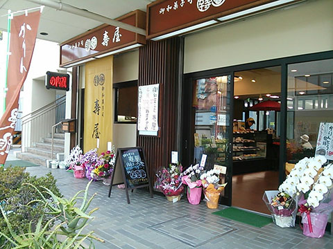 御和菓子司 壽屋