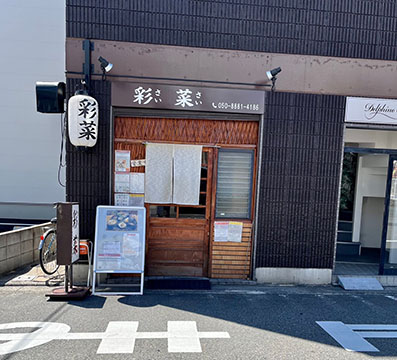 彩菜 さいさい