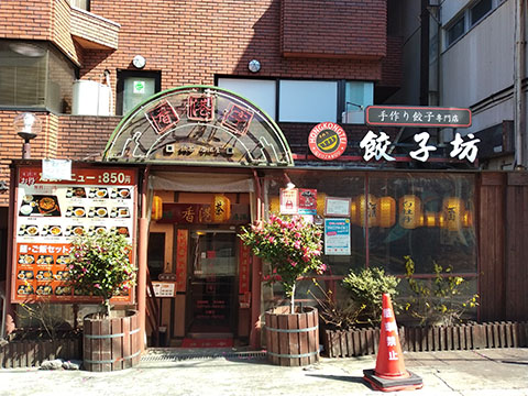 香港亭 中野店