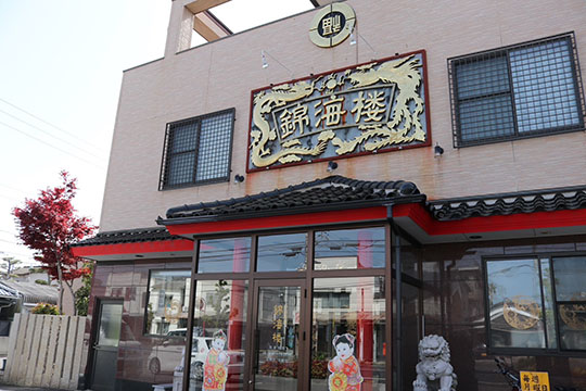 中国料理 錦海楼