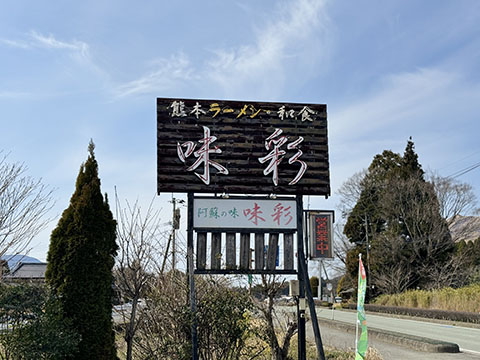 味彩