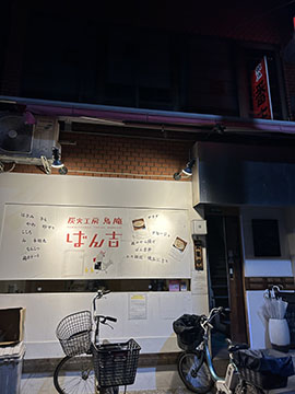 炭火工房鳥庵ばん吉