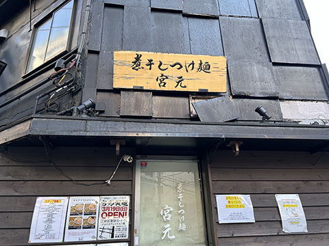 煮干しつけ麺 宮元