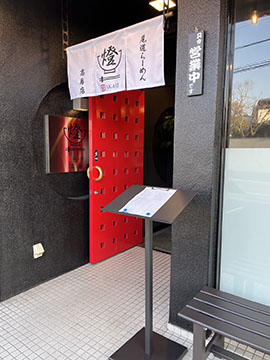 尾道ラーメン燈 高島店