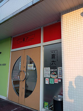旬味 鹿六