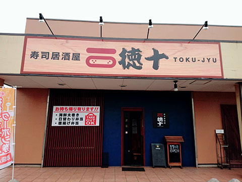 寿司居酒屋徳十