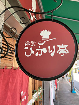 洋食ひかり亭