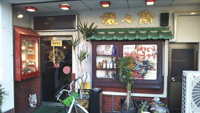 龍々亭