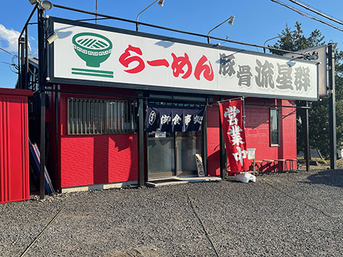 豚骨流星群