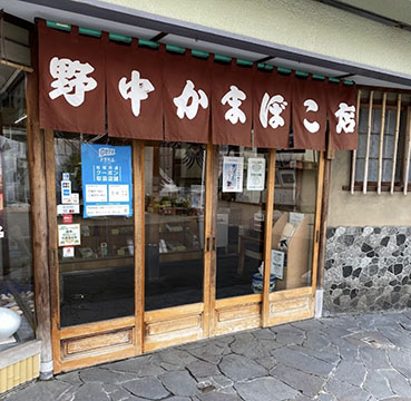 野中かまぼこ店