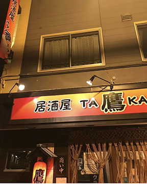 居酒屋 鷹