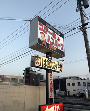 肉最強伝説 久留米店