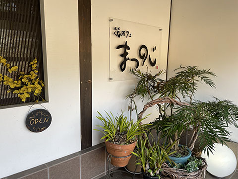 花カフェまつのじ