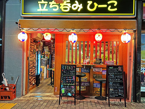 立ち呑みひーこ