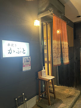 串焼き かぶと