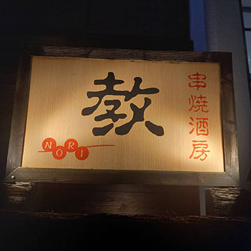 串焼酒房 教