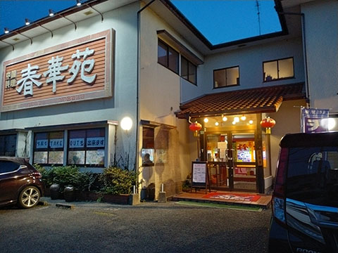 中華料理 春華苑