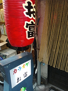 お富