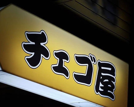 チェゴ屋